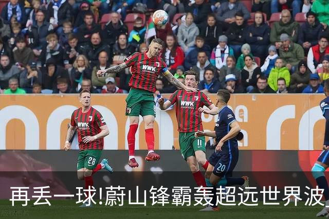 再丢一球!蔚山锋霸轰超远世界波 国安0-2落后了