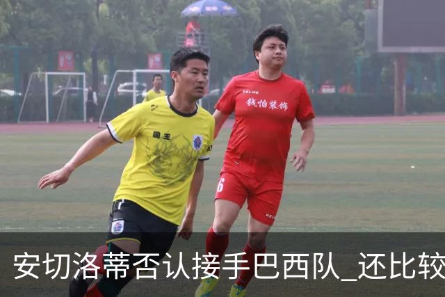 安切洛蒂否认接手巴西队 还比较了梅西和C罗
