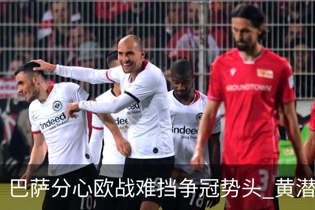巴萨分心欧战难挡争冠势头 黄潜噩梦仍将继续
