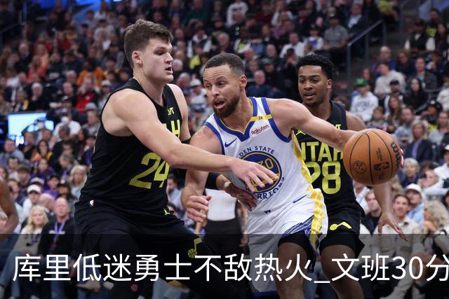 库里低迷勇士不敌热火 文班30分马刺终结5连败