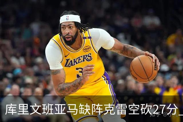 库里文班亚马缺阵克雷空砍27分 勇士不敌马刺