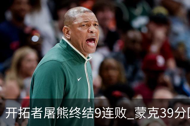开拓者屠熊终结9连败 蒙克39分国王加时擒狼