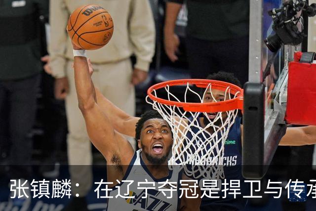 张镇麟：在辽宁夺冠是捍卫与传承，在上海夺冠是实现自我价值