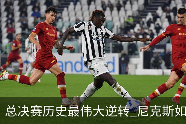 总决赛历史最伟大逆转 尼克斯如何让奇迹发生？