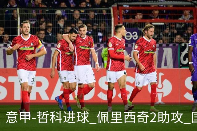 意甲-哲科进球 佩里西奇2助攻 国际米兰2-0夺连胜