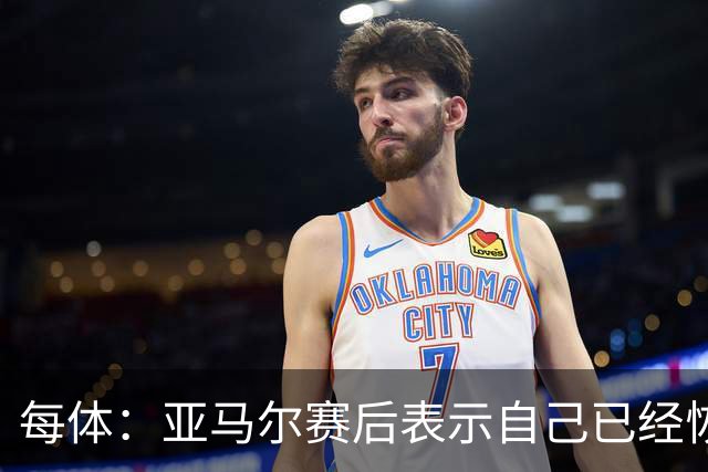 每体：亚马尔赛后表示自己已经恢复 库库雷利亚避开了皇马记者