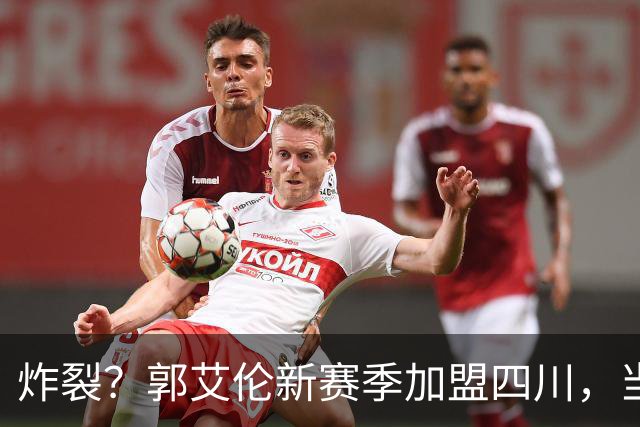 炸裂？郭艾伦新赛季加盟四川，当年总决赛对手，一笑泯恩仇？