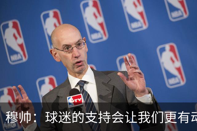 穆帅：球迷的支持会让我们更有动力 感受到了爱意