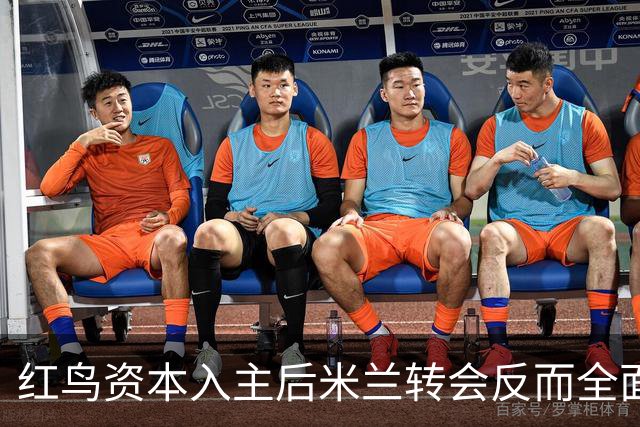 红鸟资本入主后米兰转会反而全面停顿 球迷不满