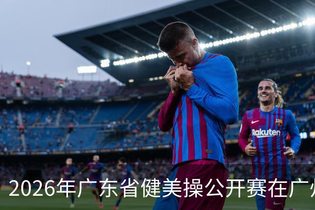 2026年广东省健美操公开赛在广州举行