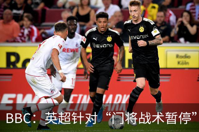 BBC：英超针对“门将战术暂停”的解决方案有望下赛季被引入