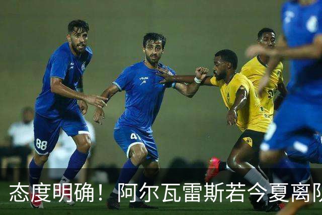态度明确！阿尔瓦雷斯若今夏离队，球队拒绝将其出售至西甲对手
